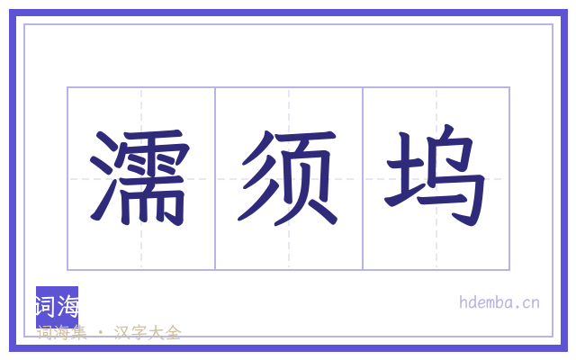 濡须坞的书法字