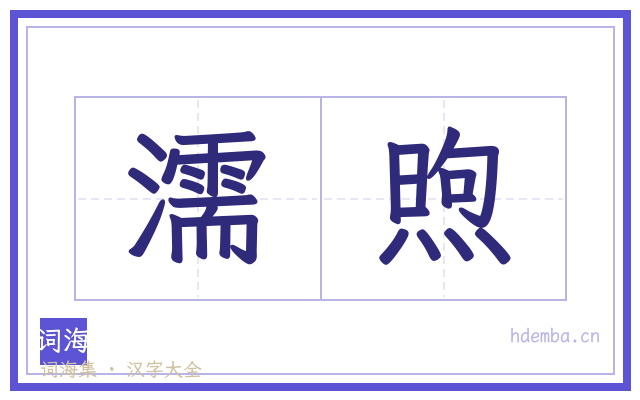 濡煦的书法字