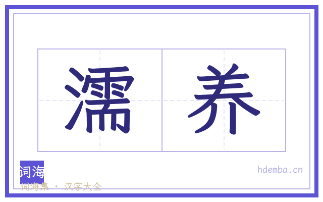 濡养的书法字