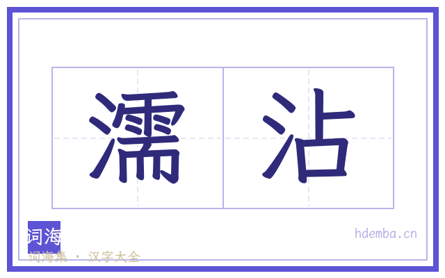 濡沾的书法字