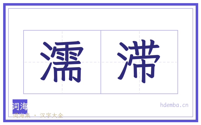 濡滞的书法字