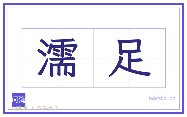 濡足的书法字