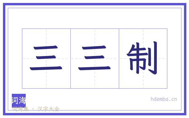 三三制的书法字