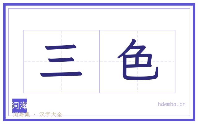 三色的书法字