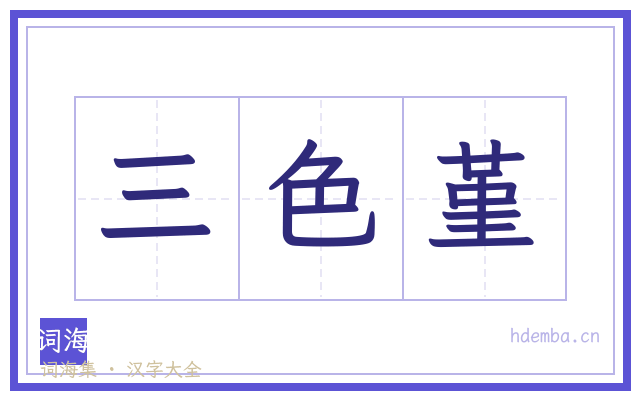 三色堇的书法字