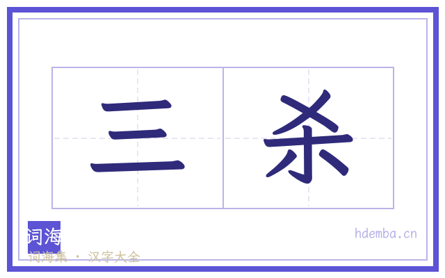 三杀的书法字