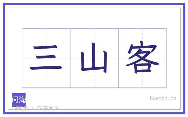 三山客的书法字