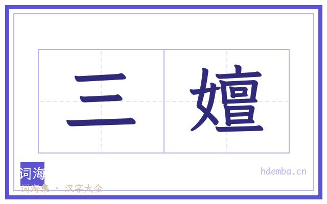 三嬗的书法字