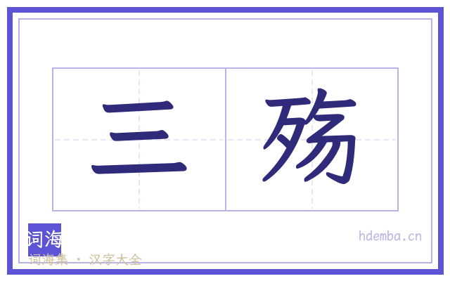 三殇的书法字