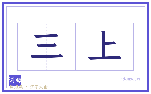 三上的书法字