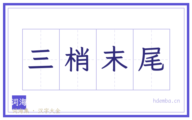 三梢末尾的书法字