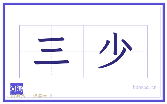 三少的书法字