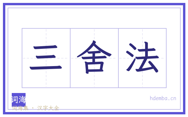 三舍法的书法字