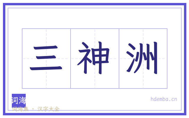 三神洲的书法字