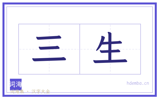 三生的书法字