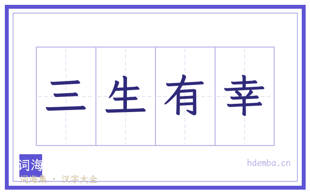 三生有幸的书法字