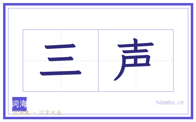 三声的书法字