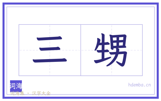 三甥的书法字