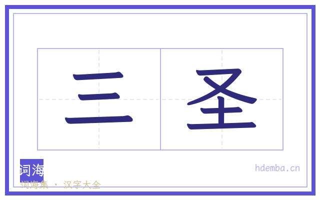 三圣的书法字