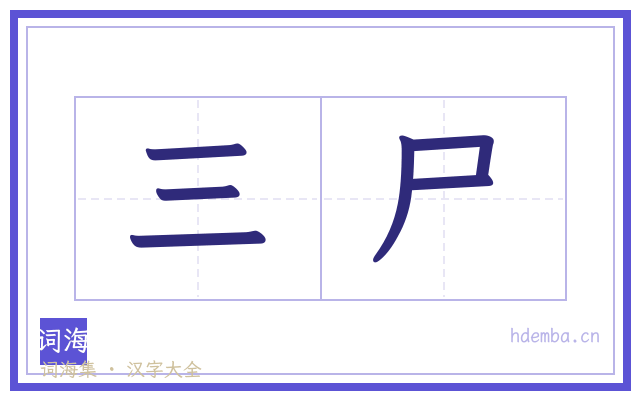 三尸的书法字