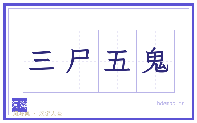 三尸五鬼的书法字