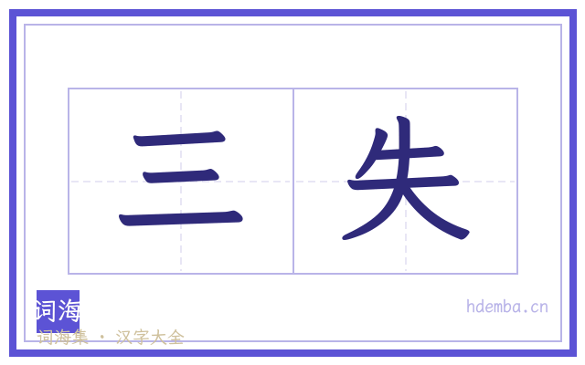 三失的书法字