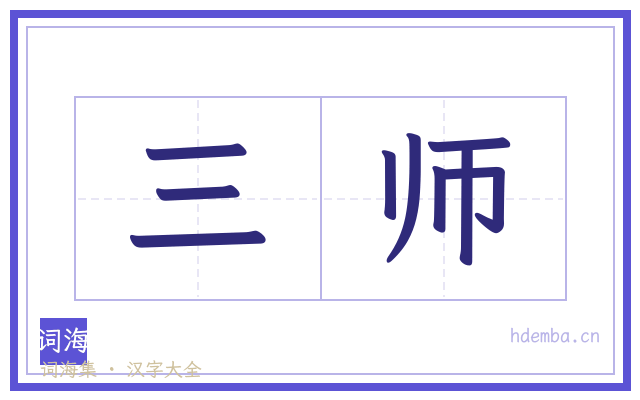三师的书法字
