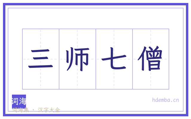 三师七僧的书法字