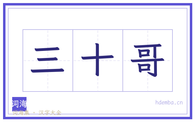 三十哥的书法字