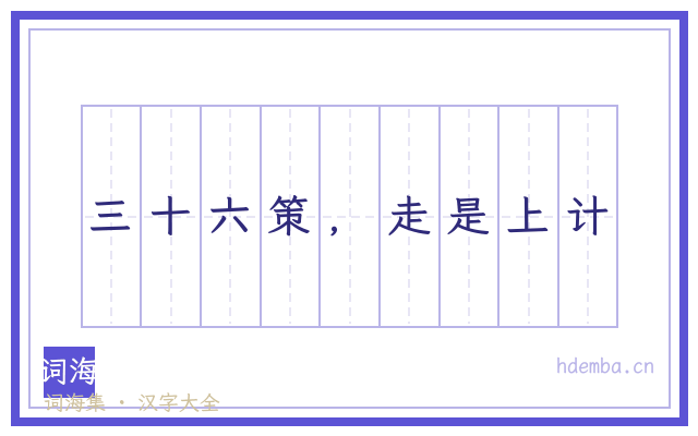三十六策，走是上计的书法字