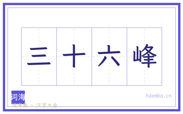 三十六峰的书法字