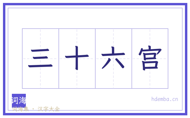 三十六宫的书法字