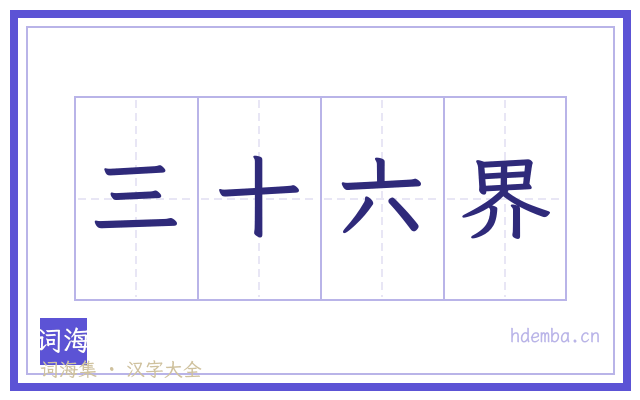 三十六界的书法字