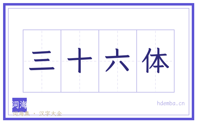 三十六体的书法字