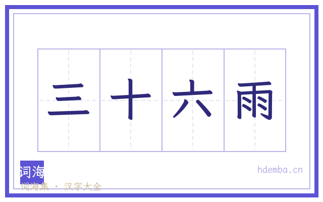 三十六雨的书法字