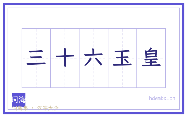 三十六玉皇的书法字