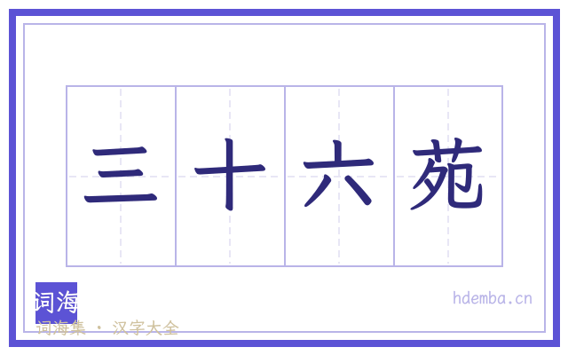 三十六苑的书法字