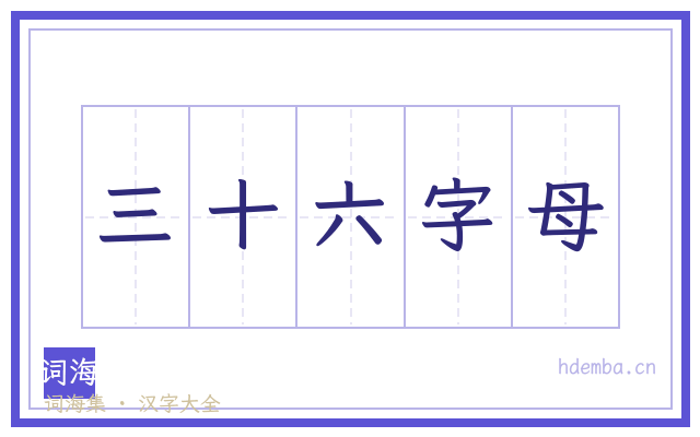 三十六字母的书法字