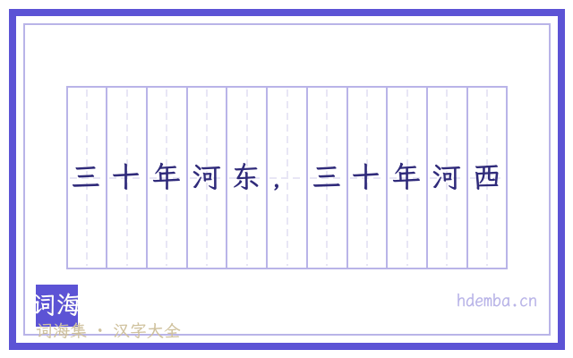 三十年河东，三十年河西的书法字