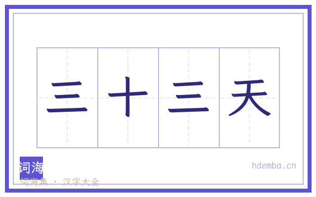 三十三天的书法字