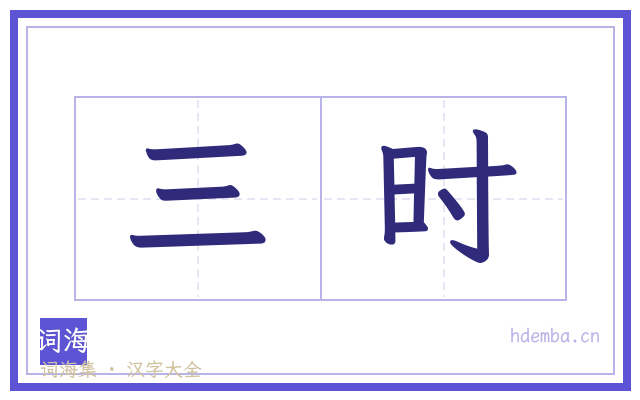 三时的书法字