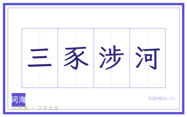 三豕涉河的书法字