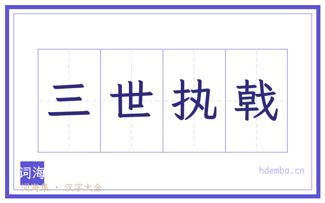 三世执戟的书法字
