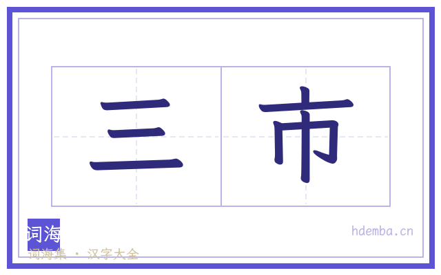 三市的书法字