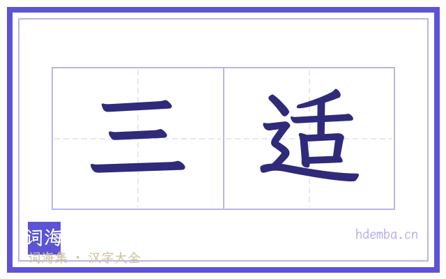 三适的书法字