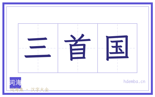三首国的书法字