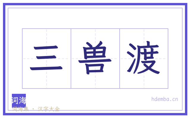 三兽渡的书法字