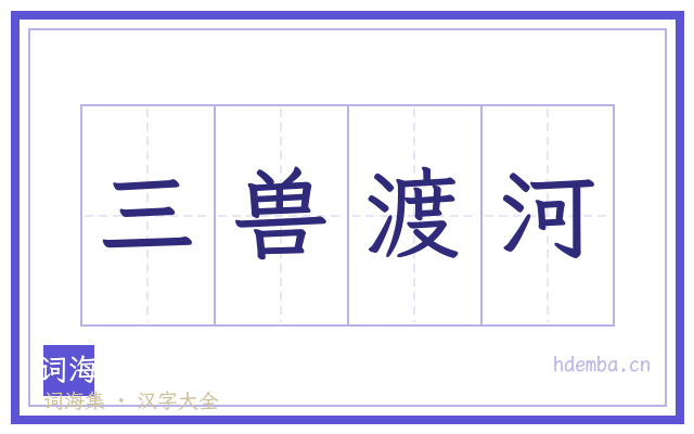 三兽渡河的书法字