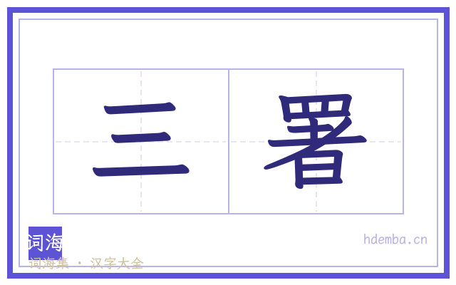三署的书法字