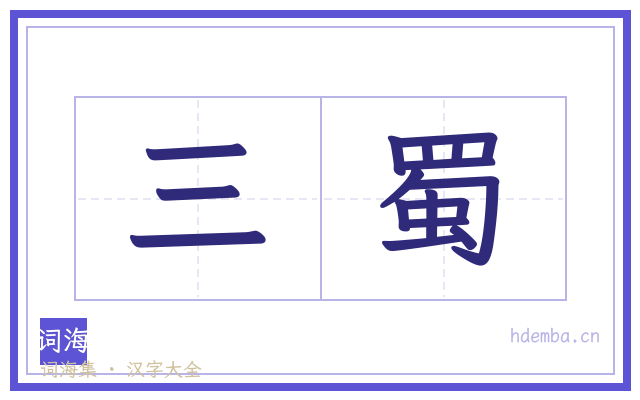 三蜀的书法字